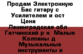 Продам Электронную Бас гитару с Усилителем и ост › Цена ­ 10 000 - Ленинградская обл., Гатчинский р-н, Малые Колпаны д. Музыкальные инструменты и оборудование » Струнные и смычковые   